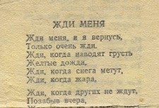 ...это был листочек, вырванный из книжки, со стихотворением К.Симонова «Жди меня».
