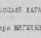 Боевая характеристика на майора Жигулева Александра Макаровича, после войны заведовавшего отделом печати Центральной Европы СИБа.