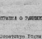 Справка о ранениях разъездного корреспондента Совинформбюро Рафаила Ефимовича Мильмана (Романовского).