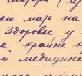 Письмо спецвоенкорра СИБа И.А. Филиппова, написанное накануне очередного отъезда на фронт. 